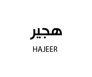 هجير للعبايات