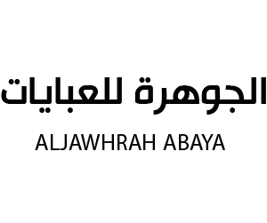 الجوهرة عبايات