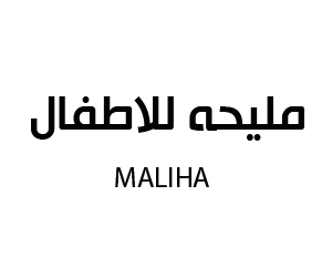 مليحه للاطفال