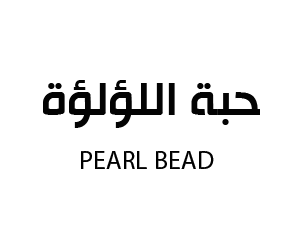 حبة اللؤلؤة