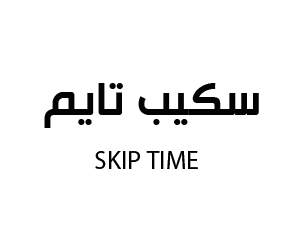 سكيب تايم