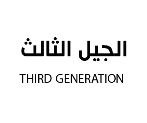 الجيل الثالث