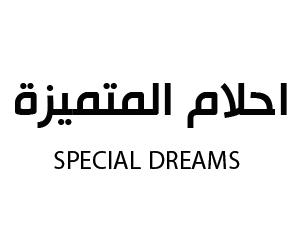 احلام المتميزة