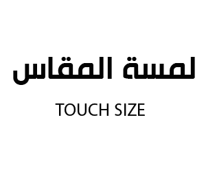 لمسة المقاس