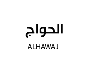 الحواج