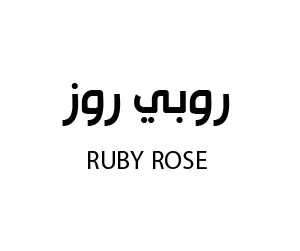 روبي روز