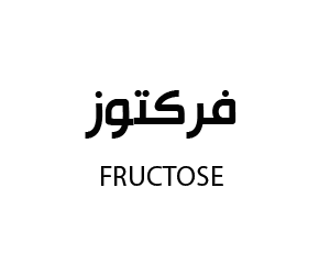 فركتوز