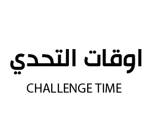اوقات التحدي