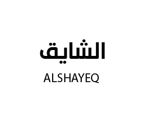 الشايق