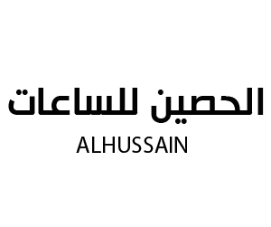 الحصين للساعات