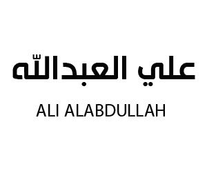 علي العبدالله