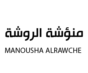 منؤشة الروشة