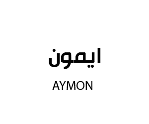 ايمون