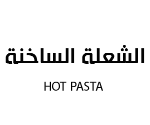 الشعلة الساخنة