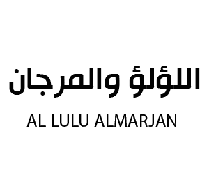 اللؤلؤ والمرجان