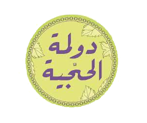 دولمة الحجية