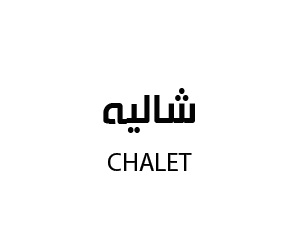 شاليه