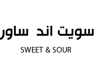 سويت اند ساور