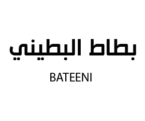 بطاط البطيني