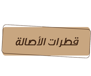 قطرات الاصالة