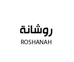 روشانة