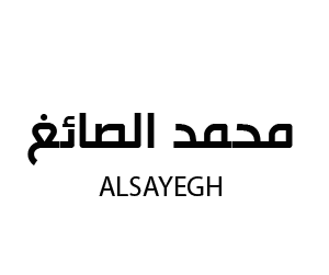 محمد الصائغ