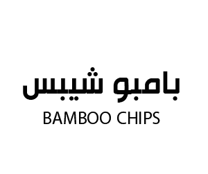 بامبو شيبس