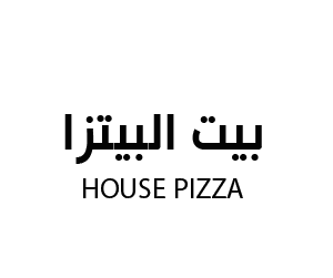 بيت البيتزاء