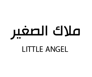 ملاك الصغير