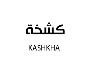 كشخة للازياء