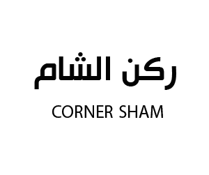 ركن الشام