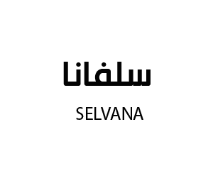 سلفانا