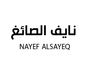 نايف الصائغ