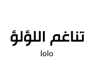 تناغم اللؤلؤ