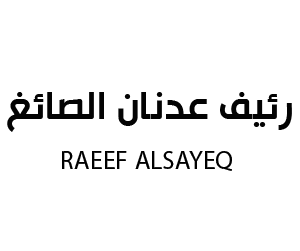 رئيف عدنان الصائغ