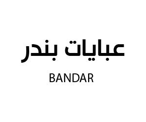 عبايات بندر