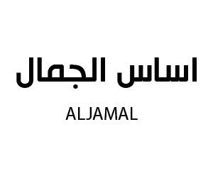 اساس الجمال