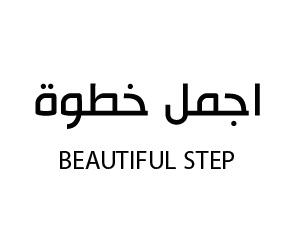 اجمل خطوة