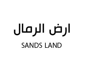 ارض الرمال