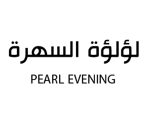 لؤلؤة السهرة