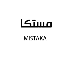 مستكا كافيه