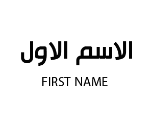 الاسم الاول