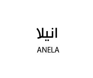 انيلا