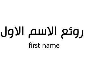 روائع الاسم الاول