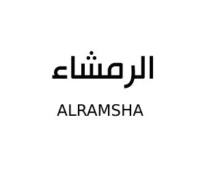 الرمشاء