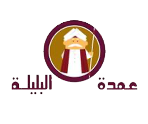 عمدة البليلة