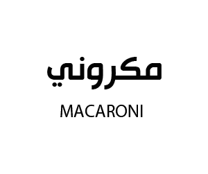 مكروني