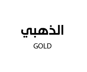 الذهبي للالكترونيات