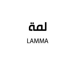 لمة