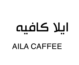 ايلا كافيه